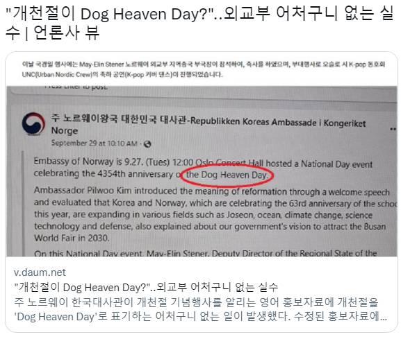 또 뉴짤떴다 이새끼 정권은 뭐 하루도 바람 잘 날이 없냐 ㅋㅋㅋㅋㅋㅋㅋㅋ외교부에서 개천절을 Dog Heaven Dayㅋㅋㅋㅋㅋㅋㅋㅋㅋㅋㅋ아오 m