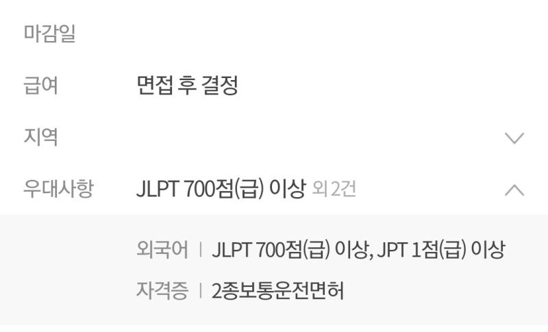 아 존나 이거보고 개웃었음 JLPT N1이상 JPT 700점 이상으로 적어야 하는데 JLPT 700점 이상 JPT 1점이상으로 적음 ㅆㅃㅋㅋㅋㅋ