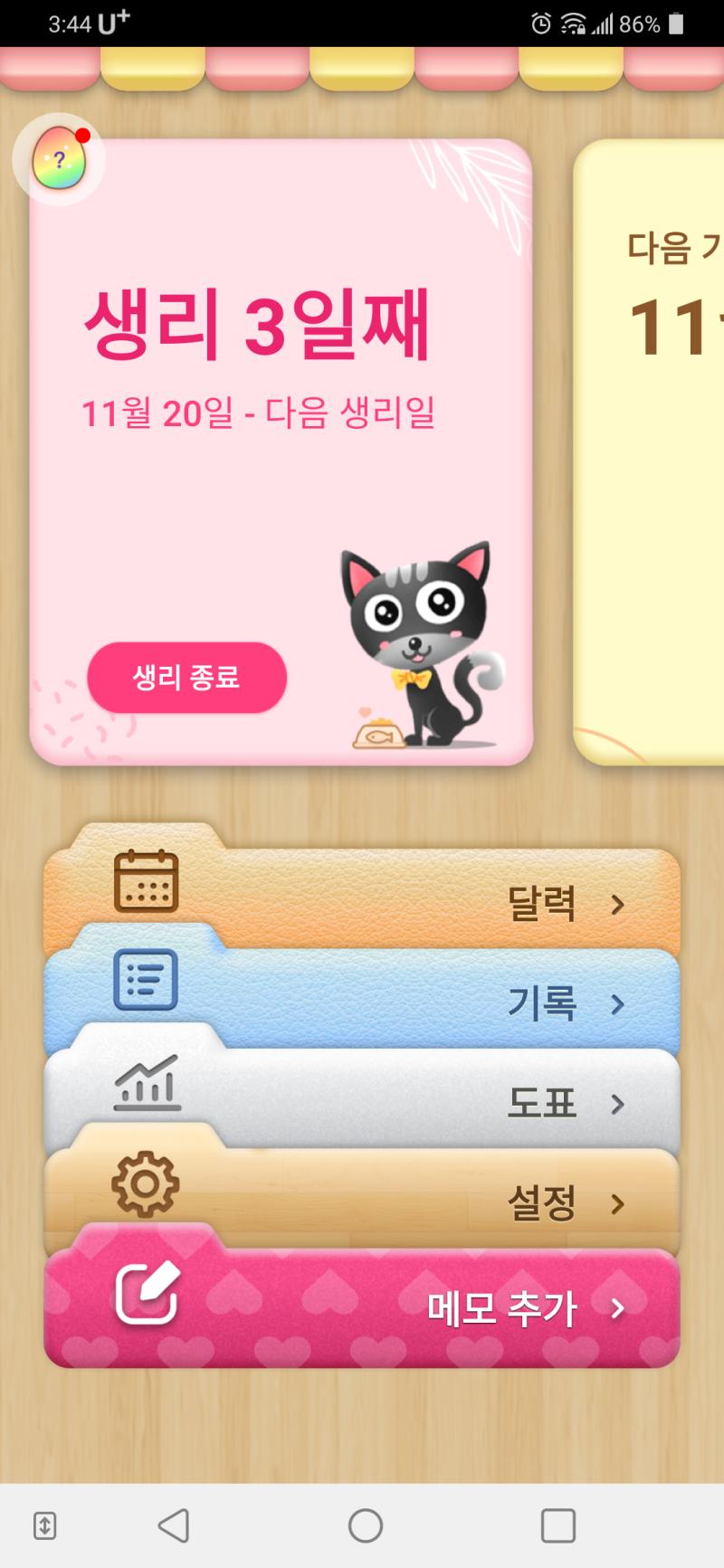 생리주기는 잘 모르지만 이 어플도 오늘 처음 시작해봐서 어디까지나 예상일이야...! 나는 여지껏 특별한 변수 한번 없이 생리일수가 무조건 7일로