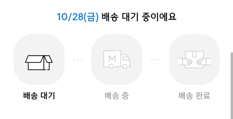 무슨 배송대기를 하루종일하니 주말에는 올지 모르겠네