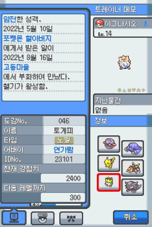 Lv.14 이그나시오 (토게피, 바늘알포켓몬) 혈기가 왕성하고 얌전한 성격. 포켓몬 할아버지가 인주시티에서 찾아서 연가람이 공박사가 있는 무궁마