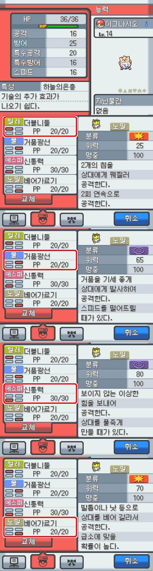 Lv.14 이그나시오 (토게피, 바늘알포켓몬) 혈기가 왕성하고 얌전한 성격. 포켓몬 할아버지가 인주시티에서 찾아서 연가람이 공박사가 있는 무궁마
