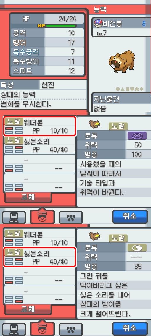 Lv.7 비전통. (비버니, 둥글쥐포켓몬) 몸이 튼튼하고 장난꾸러기 같은 성격. 야돈우물에서 만났다. 물가에서 무리를 만들어 생활한다. 앞니로