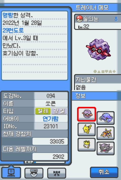 Lv.32 솔의눈. (쏘콘, 도롱이벌레포켓몬) 호기심이 강하고 명량한 성격. 29번 도로에서 만났다. 나무에 붙어 있는 채로 안 움직인다. 단단