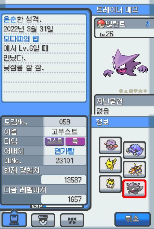 Lv.26 빌런트. (고우스트, 가스포켓몬) 낮잠을 잘 자고 온순한 성격. 모다피의 탑에서 만났다. 가스로 된 혀로 핥게 되면 몸의 떨림이 멈추