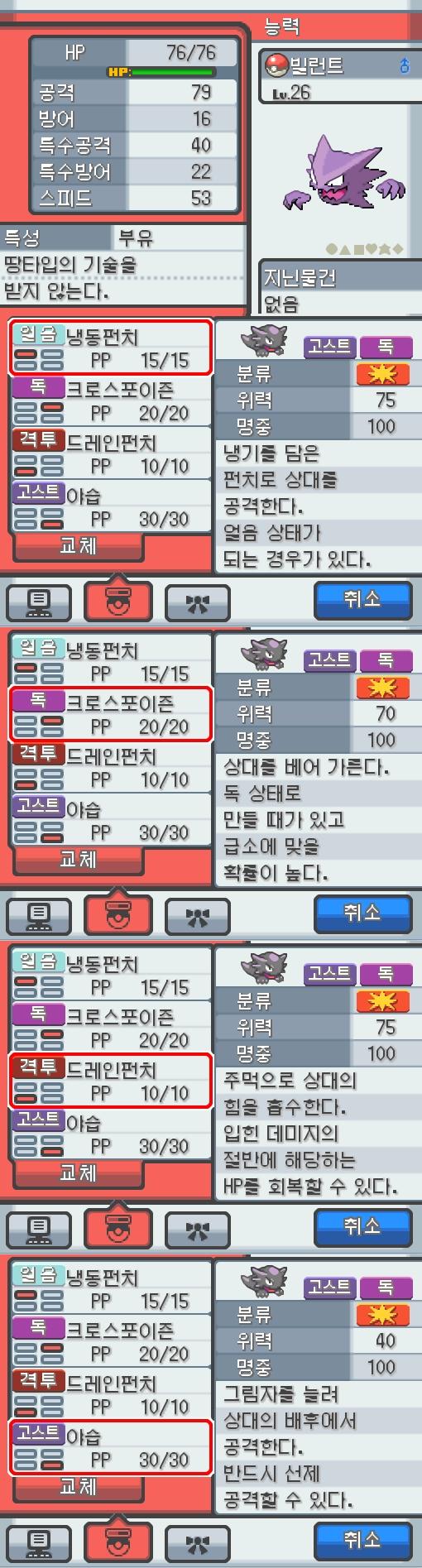 Lv.26 빌런트. (고우스트, 가스포켓몬) 낮잠을 잘 자고 온순한 성격. 모다피의 탑에서 만났다. 가스로 된 혀로 핥게 되면 몸의 떨림이 멈추