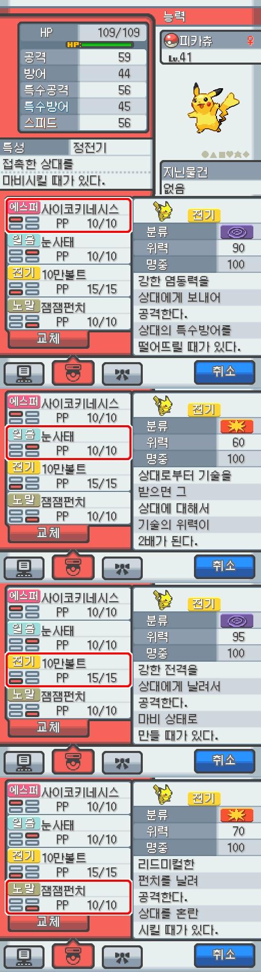 Lv.41 피카츄. (피카츄, 전기쥐포켓몬) 장난을 좋아하고 천진난만한 성격. 알프의 유적에서 만났다. 꼬리를 세우고 주변의 상황을 살피다 보면