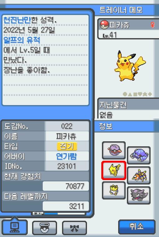 Lv.41 피카츄. (피카츄, 전기쥐포켓몬) 장난을 좋아하고 천진난만한 성격. 알프의 유적에서 만났다. 꼬리를 세우고 주변의 상황을 살피다 보면