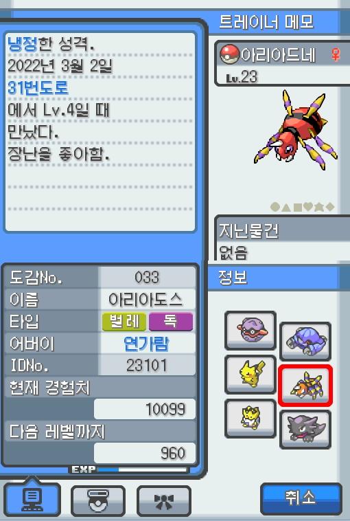 Lv.23 아리아드네. (아리아도스, 롱다리포켓몬) 장난을 좋아하고 냉정한 성격. 31번 도로에서 만났다. 항상 엉덩이에서 나오는 특별한 한 가