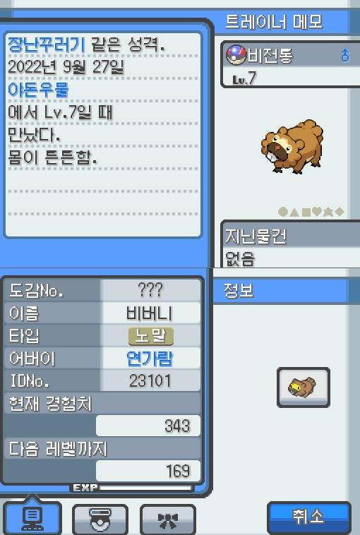 Lv.7 비전통. (비버니, 둥글쥐포켓몬) 몸이 튼튼하고 장난꾸러기 같은 성격. 야돈우물에서 만났다. 물가에서 무리를 만들어 생활한다. 앞니로