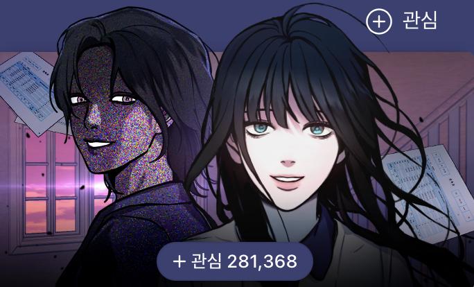 >>2 헉! 응응 도와주면 정말 고맙지ㅠㅠ 사진은 웹툰 표지 가져왔엉