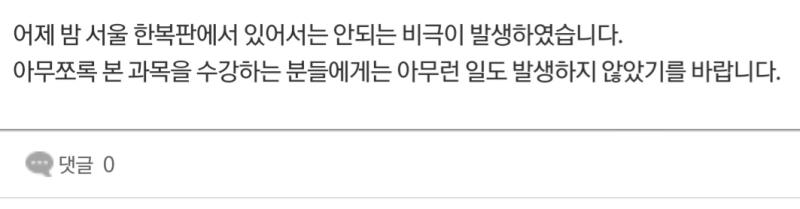 교수님이 정말 겉은 무덤덤해도 따뜻하신 분임을 체감할 때마다 비참해진다 모든 사람들의 본성이 저럴 수 없다는 것을 알아 전xx씨도 보기에는 그랬