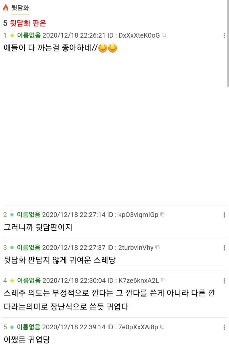 스레딕에서도 자주 보이는 엉뚱한척 순진한척 귀여운척ㅋㅋㅋㅋ 사진은 뒷담판이지만 잡담판에 레전드 가려고 4차원인 척 엉뚱한 질문하는 스레 전나 많