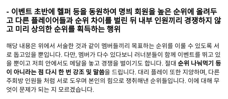 공론화된 좆목단톡 총대 해명문인데 헬퍼 핵 써서 순위 주작해놓고 변명이라고 지껄이는 소리가 목표하는 순위를 이룰 수 있도록 서로 도운 거고 본인