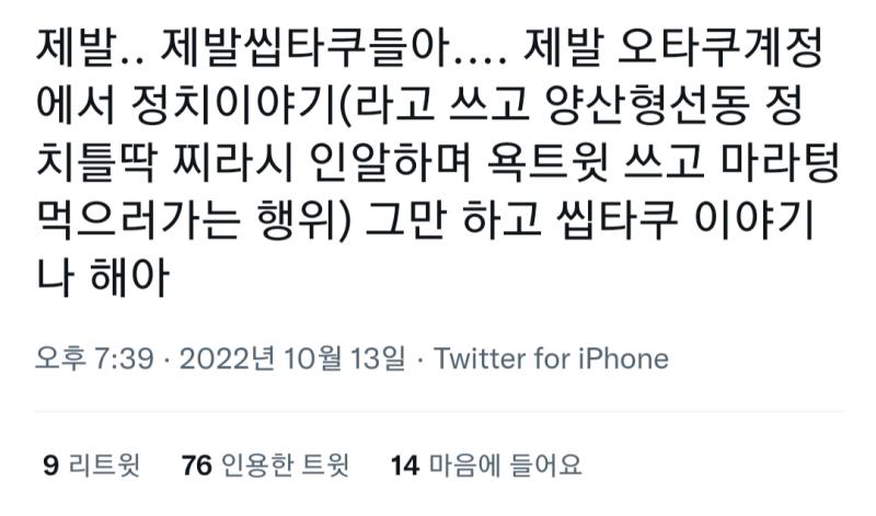 ㅋㅋㅋ 이런거 보면 정치충 씹덕들은 사이비 욕할 자격 못됨 덕질계에서는 주제에 맞게 덕질 얘기 위주로 하는게 맞지 않나 뜬금없는 무지성 정떡 주