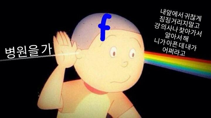 이 밈 보면 f나 t나 뭔 차이가 있나 싶다 두 밈 다 남의 말에 의도 덧붙여서 자학적인 해석하는 건 똑같은데? 이건 f나 t의 차이가 아니라