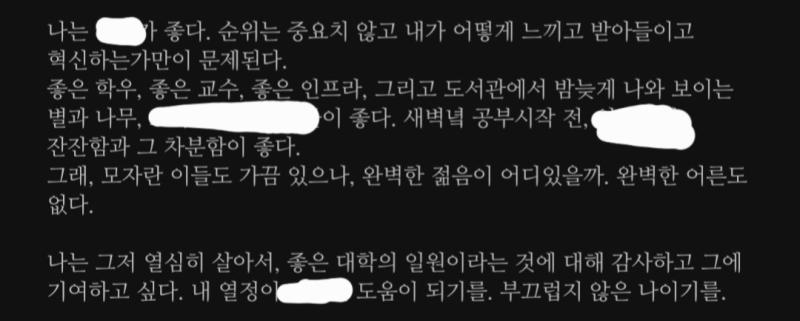 학교에 기여하고 싶다 어떻게든 20대 초를 살아나가게 해준 ㅇㅇ대에 보답하고 싶다 과분하게도 나를 받아준 이곳에 기여하고 싶다 내가 그 정도 사