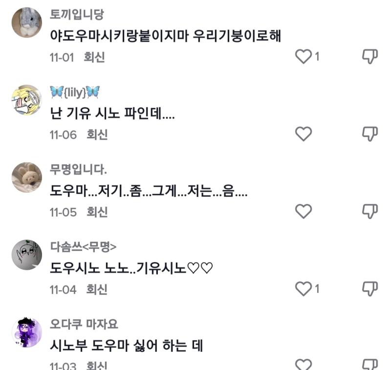 도우시노 좋아하는 사람한테 이지랄하면서 댓글 테러 좀 그만해 대가리에 총맞았냐?