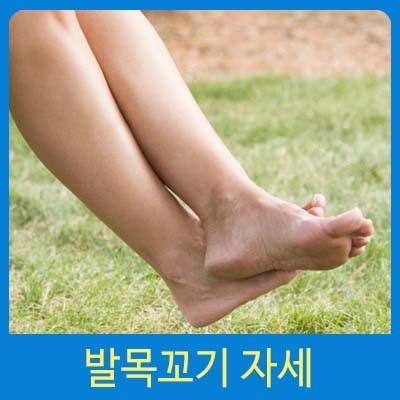 발목부근에서 발 꼬지 마 신발 끌면서 걷지 말고
