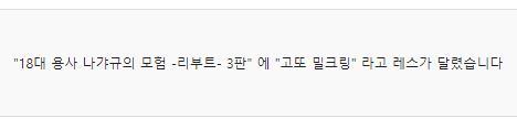 나갸그는 거미를 냈다. 제국의 첩자는 고또 밀크링을 내려 했지만 실패했다. 실패자에게는 죽음 뿐! 나갸그는 제국의 첩자를 죽이고 무사히 모르코에