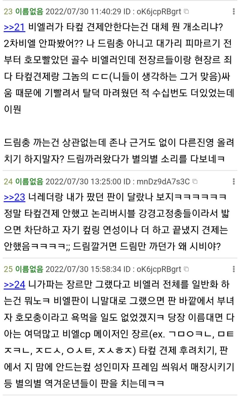 비엘러는 타컾 견제 안 한다 원작 여캐 욕하는 건 드림러지 비엘러는 안 한다 인기캐가 다른 여캐와 공컾됐을 때 지랄하는 90%는 드림러고 비엘충