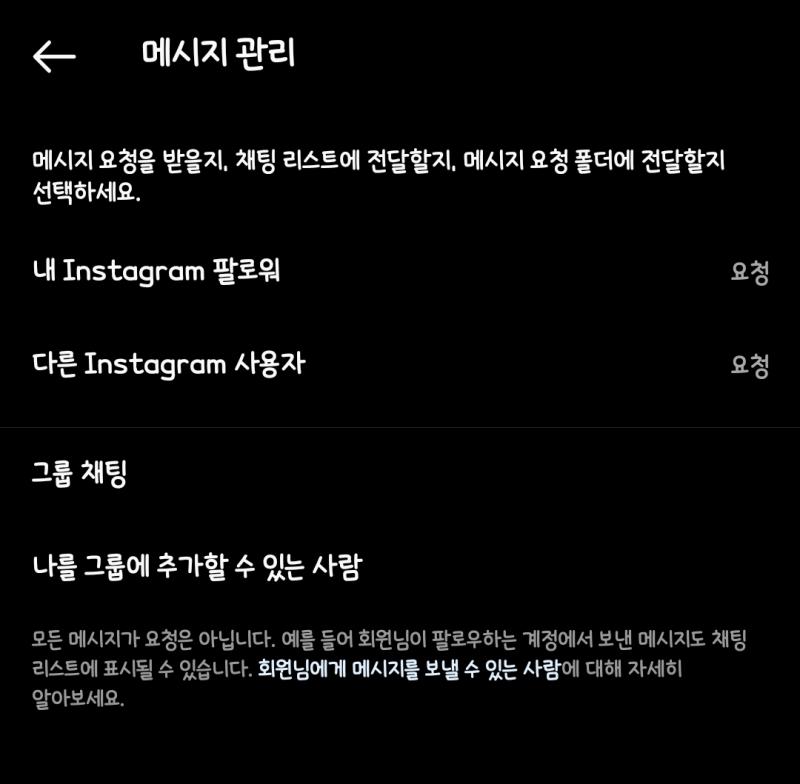 일단 내 설정은 다 허용으로 돼있는데 처음에 디엠 보내려고 하면 안보내진대...