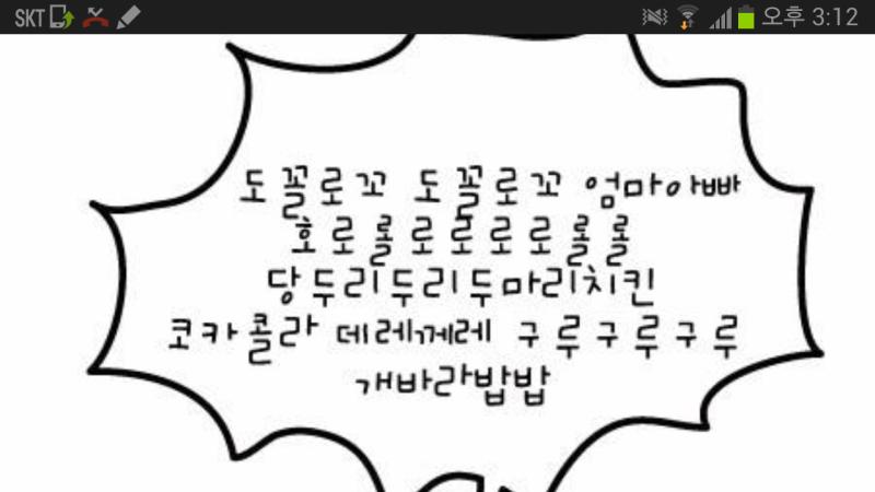 도꼴로꼬 도꼴로꼬 엄마아빠 호로롤로로로로롤롤 당두리두리두마리치킨 코카콜라 데레께레 구루구루구루 개바라밥밥