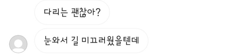 이건 내가 최근에 다리 다쳐서 깁스했다가 깁스 푼지 얼마안돼서,,, 걱정해주는거ㅎㅎ,,