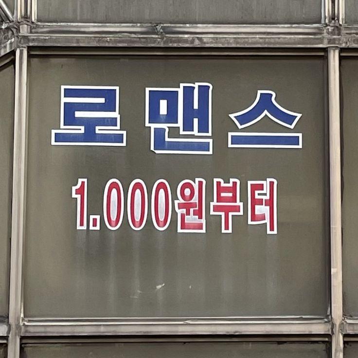 로맨스 1000원부터