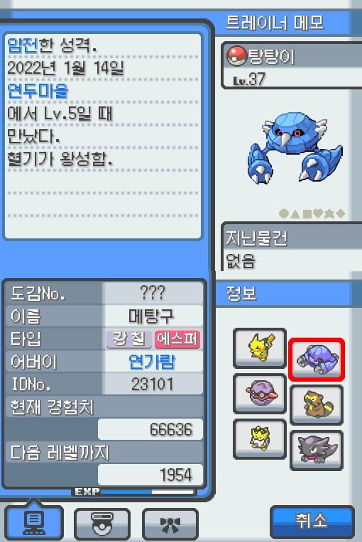 Lv.37 탕탕이. (메탕구, 철발톱포켓몬) 혈기가 왕성하고 얌전한 성격. 연두마을에서 만났다. 2마리의 메탕이 합체했다. 2개의 두뇌도 자력의