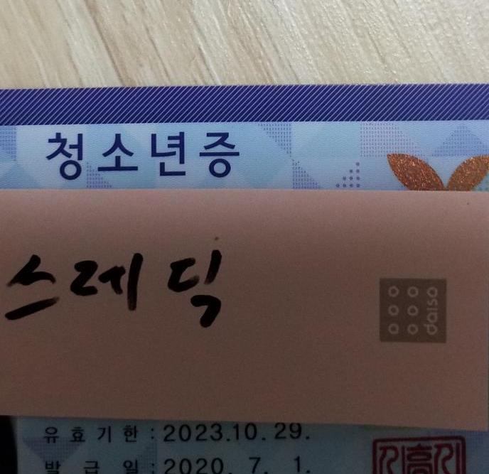>>23 일단 검정고졸인거 인증용으로 검정고시 칠 때 필요해서 발급받았던 청소년증. 살면서 나눴던 대화를 온전히 기억할 수도 없는 노릇이라 당연