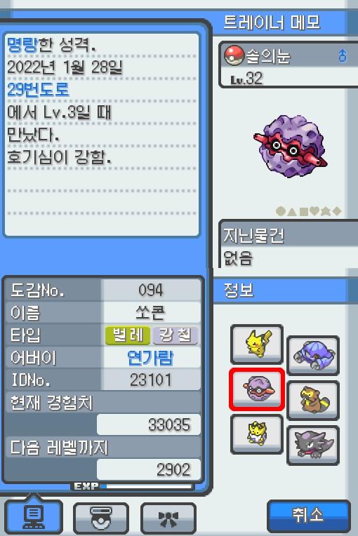Lv.32 솔의눈. (쏘콘, 도롱이벌레포켓몬) 호기심이 강하고 명량한 성격. 29번 도로에서 만났다. 나무에 붙어 있는 채로 안 움직인다. 단단