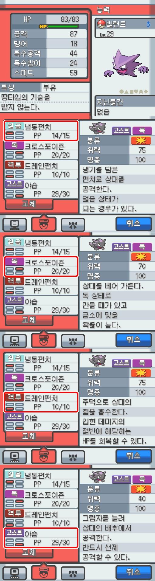 Lv.29 빌런트. (고우스트, 가스포켓몬) 낮잠을 잘 자고 온순한 성격. 모다피의 탑에서 만났다. 가스로 된 혀로 핥게 되면 몸의 떨림이 멈추