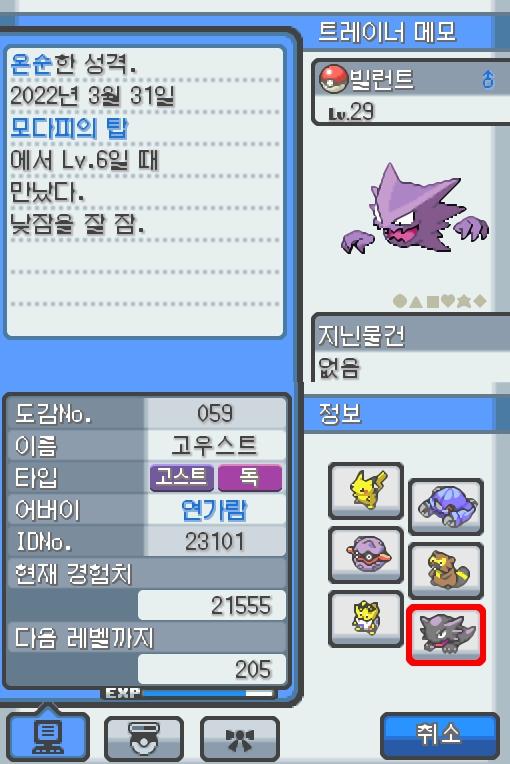 Lv.29 빌런트. (고우스트, 가스포켓몬) 낮잠을 잘 자고 온순한 성격. 모다피의 탑에서 만났다. 가스로 된 혀로 핥게 되면 몸의 떨림이 멈추