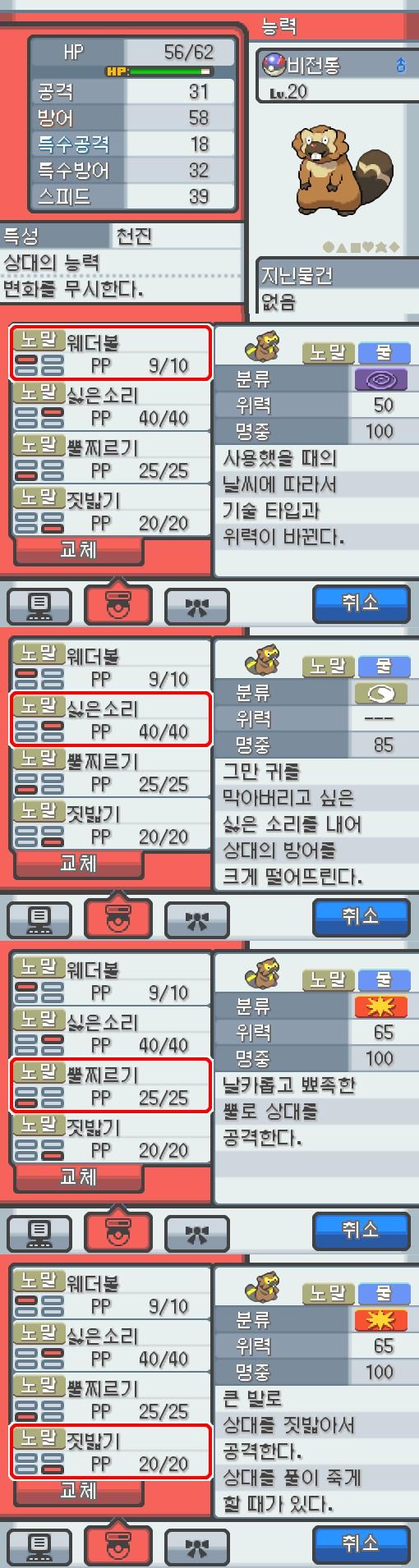 Lv.20 비전통. (비버통, 비버포켓몬) 몸이 튼튼하고 장난꾸러기 같은 성격. 야돈우물에서 만났다. 예리한 앞니로 갉아 얻은 나뭇가지나 뿌리를