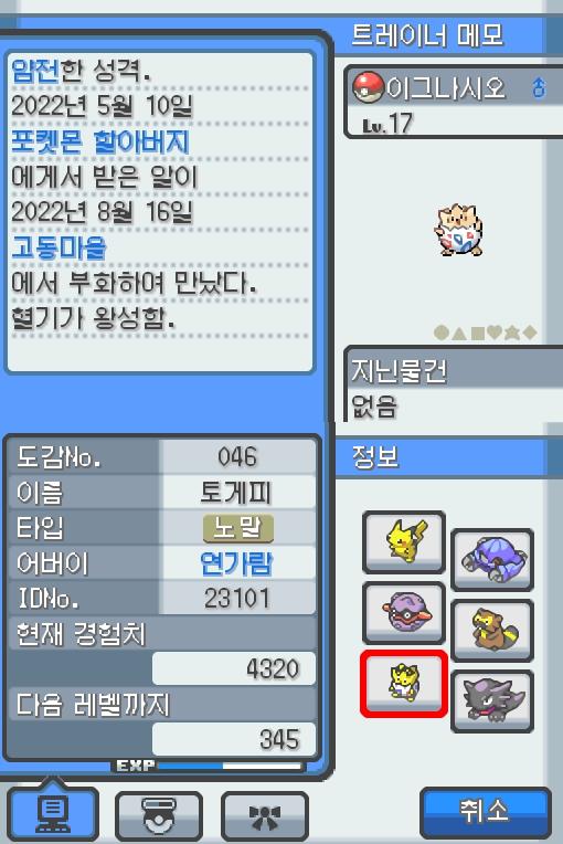 Lv.17 이그나시오 (토게피, 바늘알포켓몬) 혈기가 왕성하고 얌전한 성격. 포켓몬 할아버지가 인주시티에서 찾아서 연가람이 공박사가 있는 무궁마