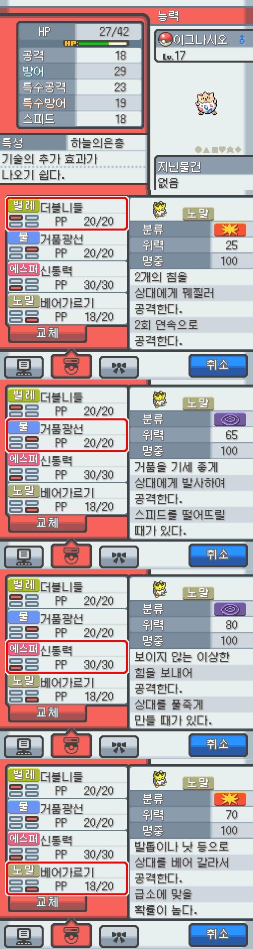 Lv.17 이그나시오 (토게피, 바늘알포켓몬) 혈기가 왕성하고 얌전한 성격. 포켓몬 할아버지가 인주시티에서 찾아서 연가람이 공박사가 있는 무궁마