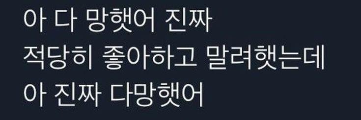 -아 다 망햇어 진짜