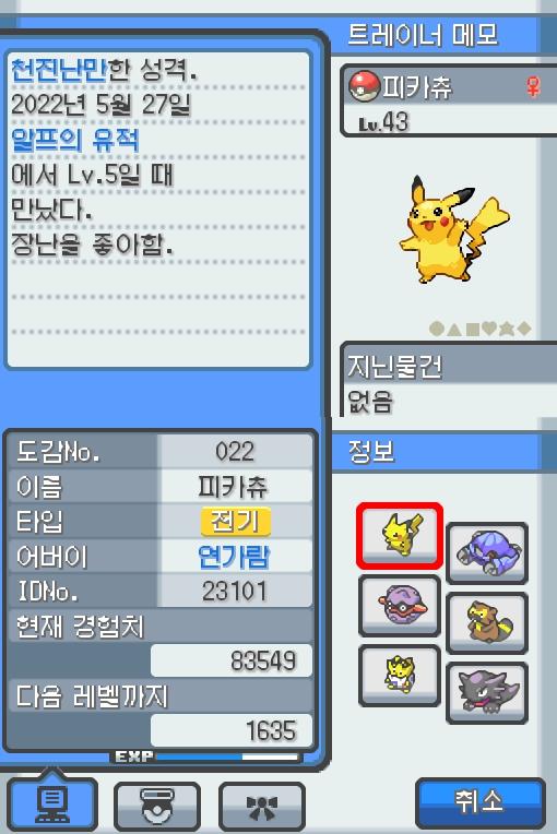 Lv.43 피카츄. (피카츄, 전기쥐포켓몬) 장난을 좋아하고 천진난만한 성격. 알프의 유적에서 만났다. 꼬리를 세우고 주변의 상황을 살피다 보면