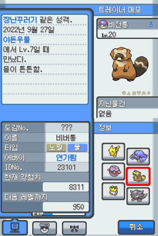 Lv.20 비전통. (비버통, 비버포켓몬) 몸이 튼튼하고 장난꾸러기 같은 성격. 야돈우물에서 만났다. 예리한 앞니로 갉아 얻은 나뭇가지나 뿌리를