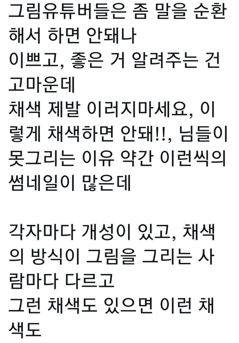이 트윗에다가 인용으로 또 그림 유튜버들 싸불하는 거 보고 기가차서 ㄱㅅ함 원래 내용은 오..확실히 과해지는 감도 있긴 해 하고 납득했는데 인용