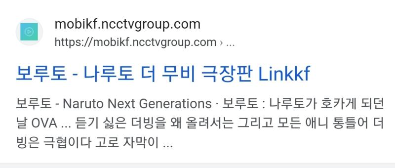 공중파 더빙 작품은 아니지만.. 보루토 더빙 몇화까지 나왔나 궁금해서 구글에 보루토 더빙 검색해봤는데 ㅈㄴ 가관이네 씨발 불법사이트에서 보는 주