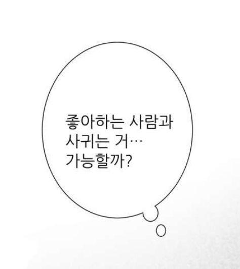 -좋아하는 사람과 사귀는 거...가능할까?