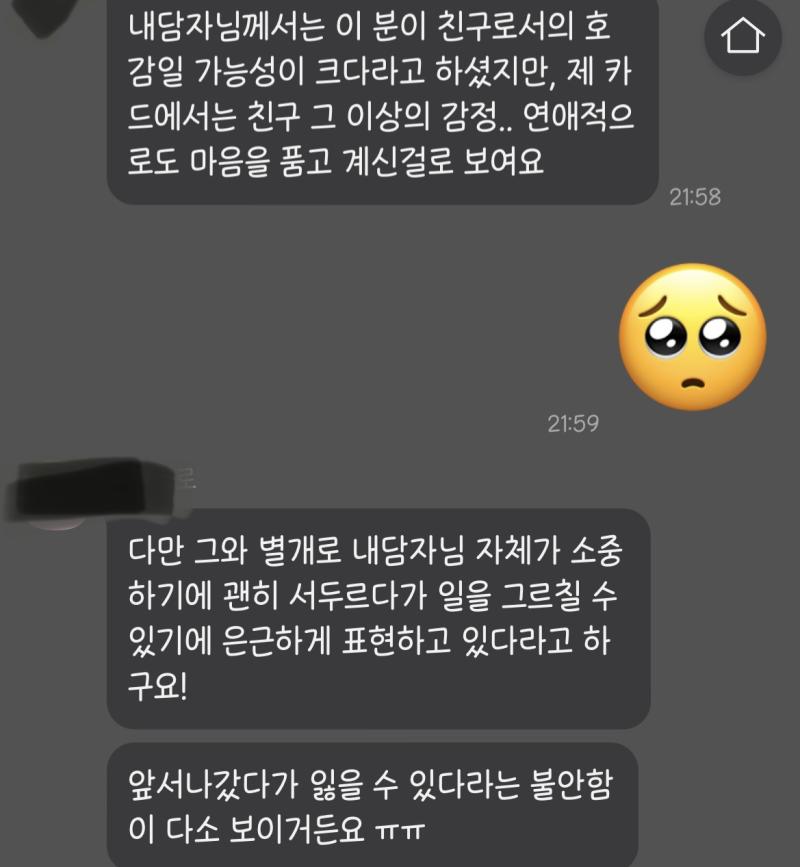 내돈내산으로 짝사랑 타로 보는건 난생 처음이었다. 카톡 상담으로 진행했는데 P의 성격을 너무 잘 맞춰서 솔직히 놀랐다. P가 주변 친구들도 많고