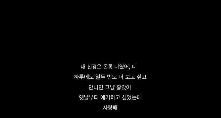 -내 신경은 온통 너였어, 너