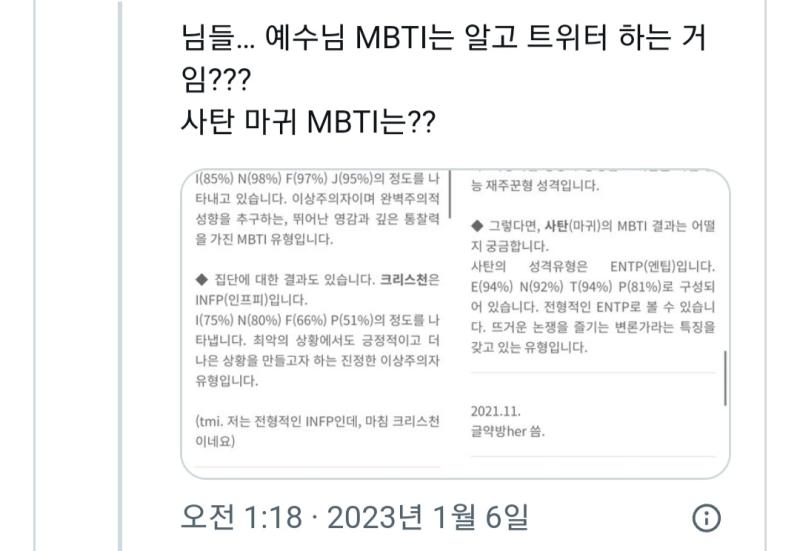 이거 정말 좆같다 예수님 mbti와 사탄 mbti 또 인프제들은 지가 예수 그리스도인양, 자기가 세상을 구원하는성자라는 망상에 빠지겠고 엔팁은