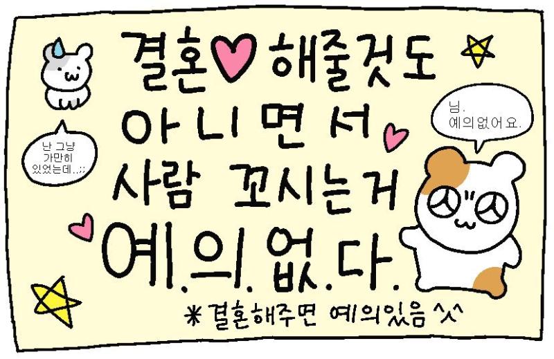 -사랑에목매달기 -결혼해줄것도 아니면서 -최근에는 정말 말도안되게 귀여운거 아닐까