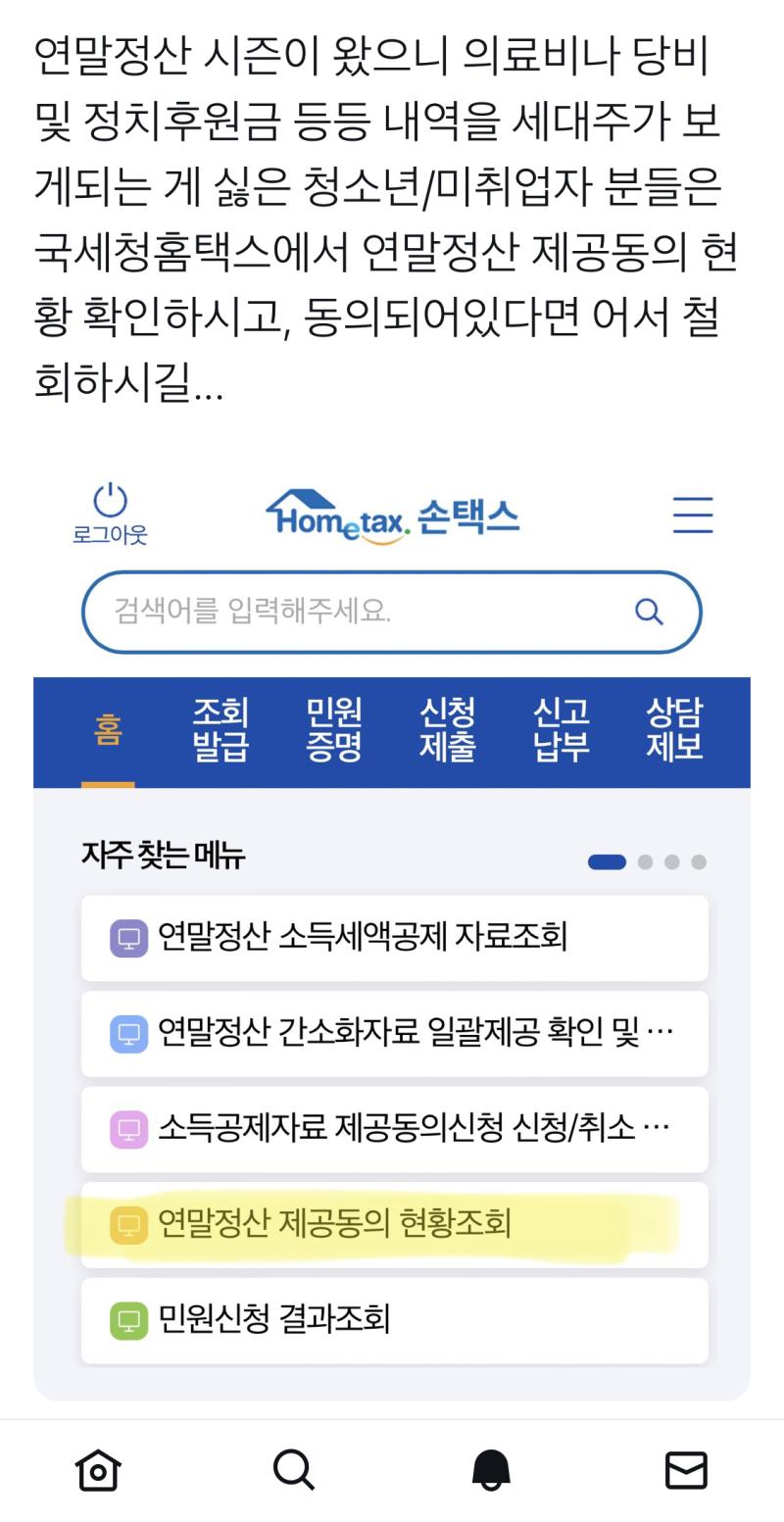 연말정산의 철이 왔다 몰래다녀온 레더들은 혹시나 불편한 일 생기지 않게 한번씩 국세청 가서 확인해보자..