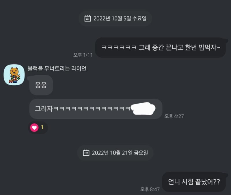 선배 진짜........... 내가 보낸 거 말고 선배가 보낸 메시지에서 가린 거 ㅂxx 교수님임 요 며칠 잊고 살아서 아 내가 진짜 이런 사람