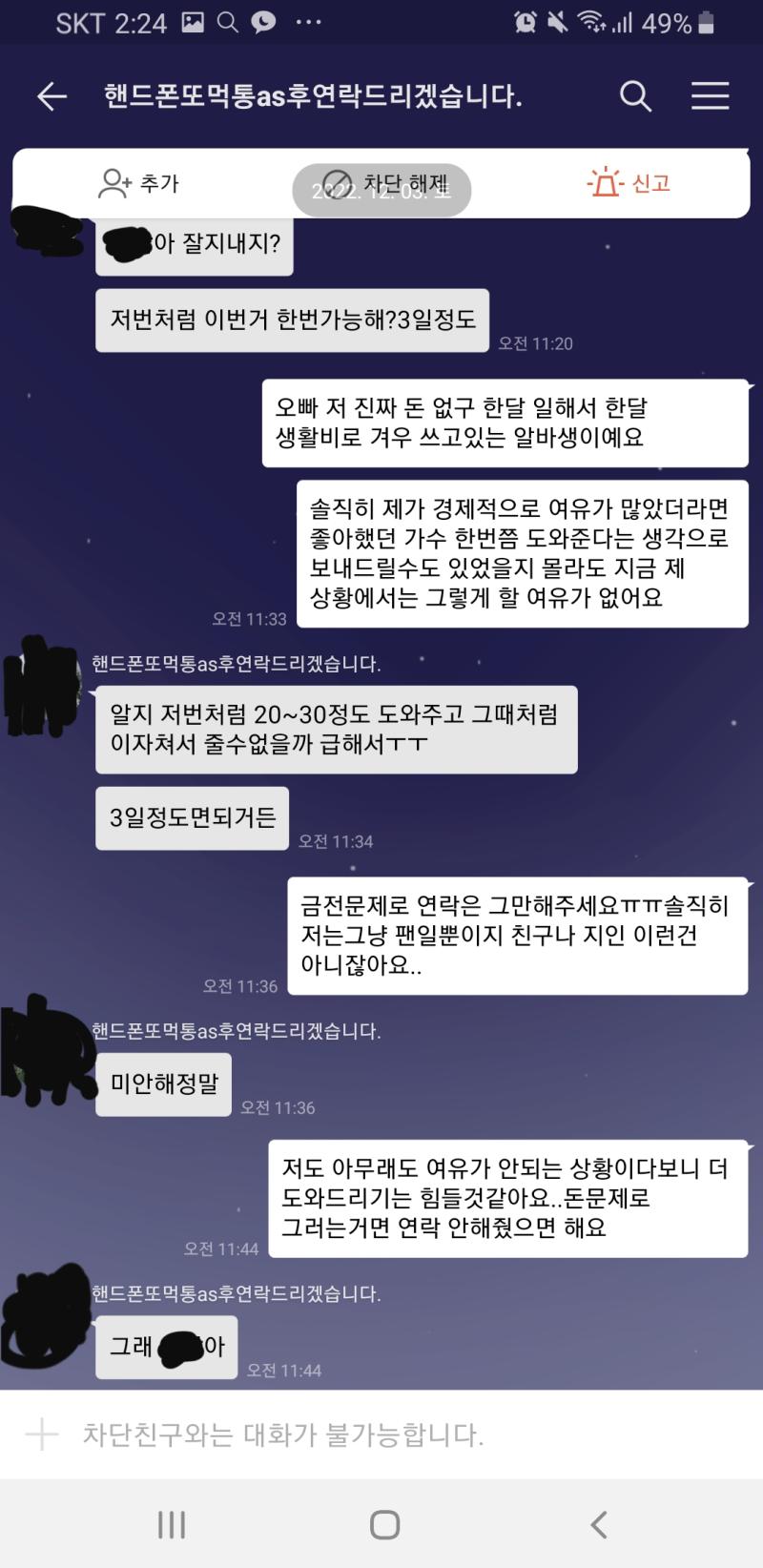 지금보니 아예 카톡 이름을 이딴식으로 해놨네ㅋㅋㅋㅋ 차단하기전에 카톡했던 내역이야. 처음에껀 초반에 연락왔던거고 두번째사진은 차단하기 바로전에